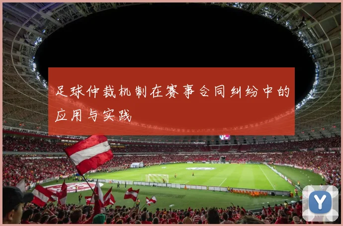 足球仲裁机制在赛事合同纠纷中的应用与实践