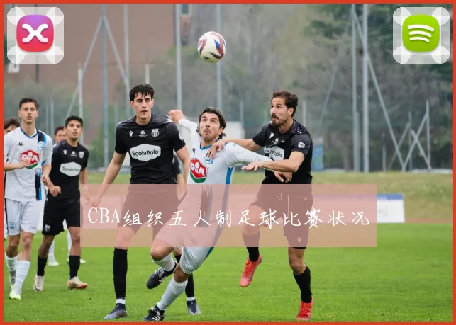 CBA组织五人制足球比赛状况